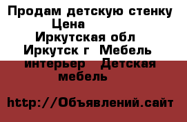 Продам детскую стенку › Цена ­ 10 000 - Иркутская обл., Иркутск г. Мебель, интерьер » Детская мебель   